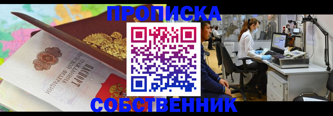 прописка в квартире в Фокино